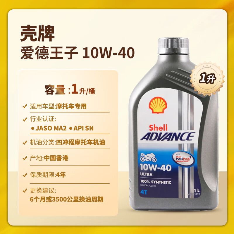 Shell 壳牌 爱德王子 10W-40 四冲程摩托车机油 1L 新加坡原装进口 ￥43.22