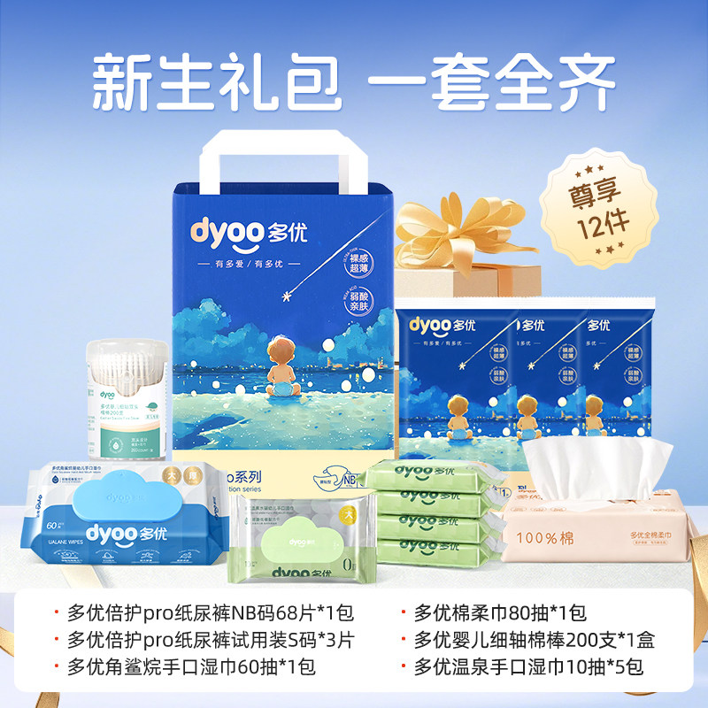 多优 倍护pro纸尿裤新生礼包湿巾棉柔巾双头棉棒0到3个月待产包 99元