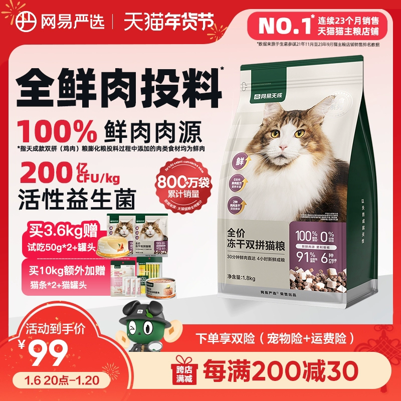 网易严选猫粮 全价冻干双拼猫粮兔肉幼猫成猫营养鲜肉天成旗舰店 ￥94