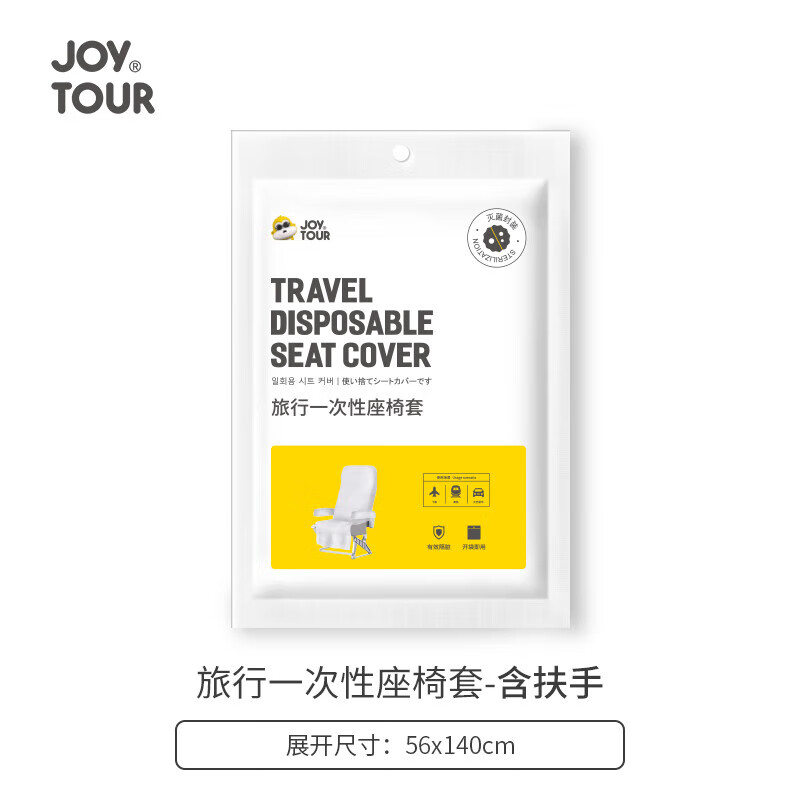 佳途 JOYTOUR 一次性座椅套 无纺布航空飞机高铁动车汽车座位套独立包装含扶