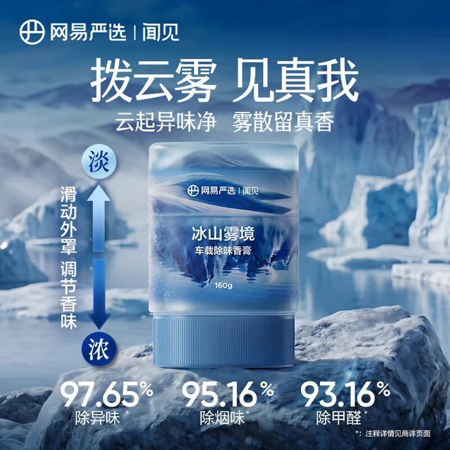 PLUS会员：网易严选 3.0新升级!云雾杯 车载除味香膏3.0-云间煮茶160g 12.83元（