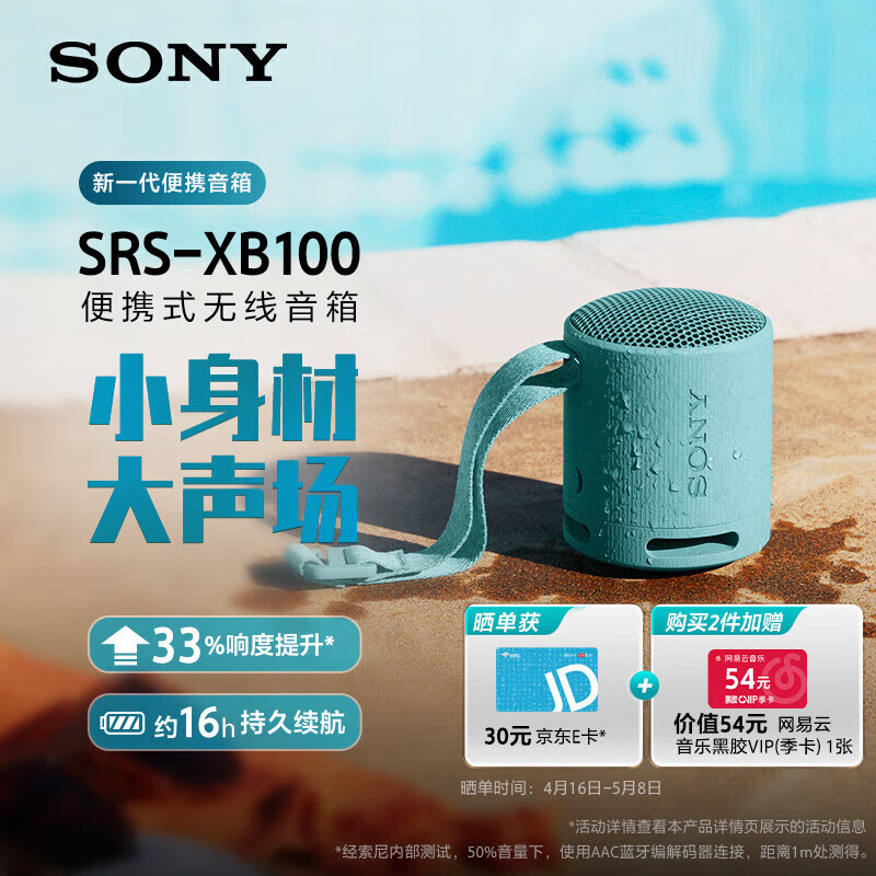 SONY 索尼 SRS-XB100 蓝牙音箱 迷你便携 重低音16小时续航 户外音箱 IP67防水防尘 蓝色 399元