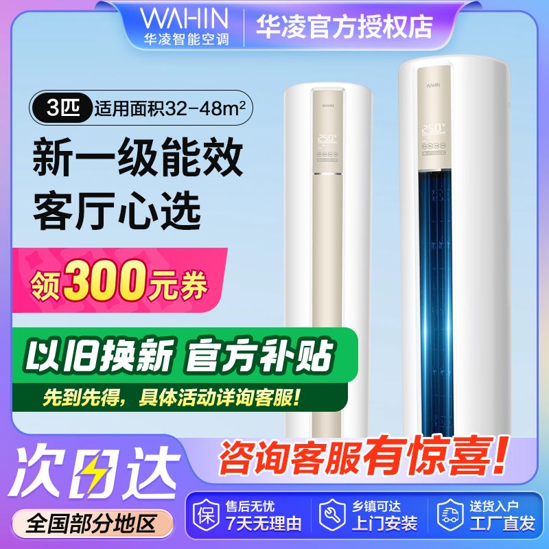 百亿补贴：WAHIN 华凌 HA系列 KFR-72LW/N8HA1 新一级能效 立柜式空调 3匹 3528元