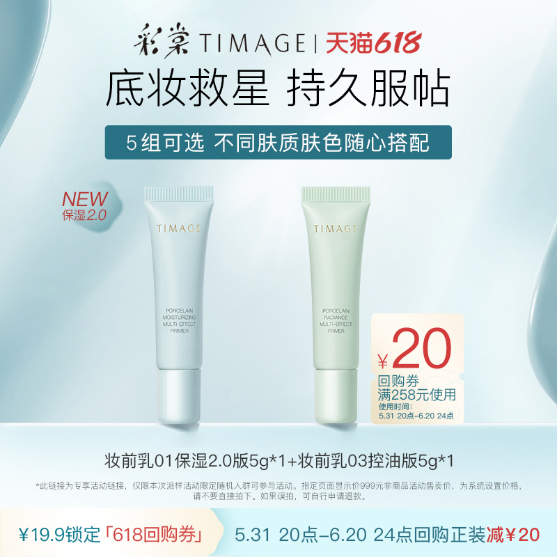 TIMAGE 彩棠 妆前乳粉底液气垫遮瑕盘卸妆膏小样 19.9元