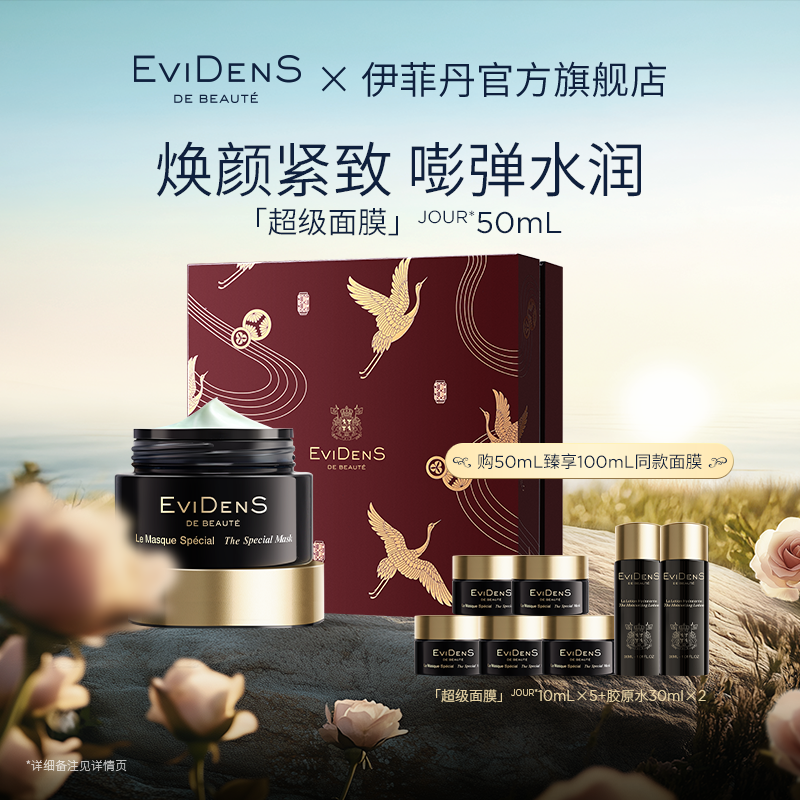 27日20点：伊菲丹 Evidens de Beaute 超级面膜JOUR* 50ml（赠同款10ml*5+胶原水 30ml*2) 