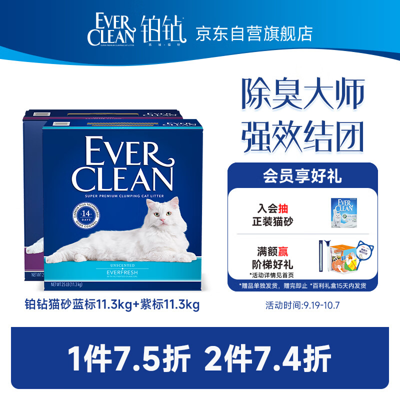 EVER CLEAN 铂钻 膨润土猫砂蓝标11.3千克*1盒+紫标11.3千克*1盒 180元（需用券）