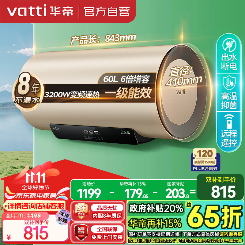 VATTI 华帝 电热水器60升储水式家用 一级能效节能 3200w变频速热 出水 DDF60-i140