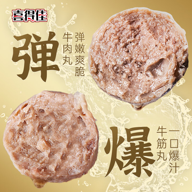 喜得佳 潮汕手打牛肉丸250g*2+牛筋丸250g*2 火锅食材 69.8元