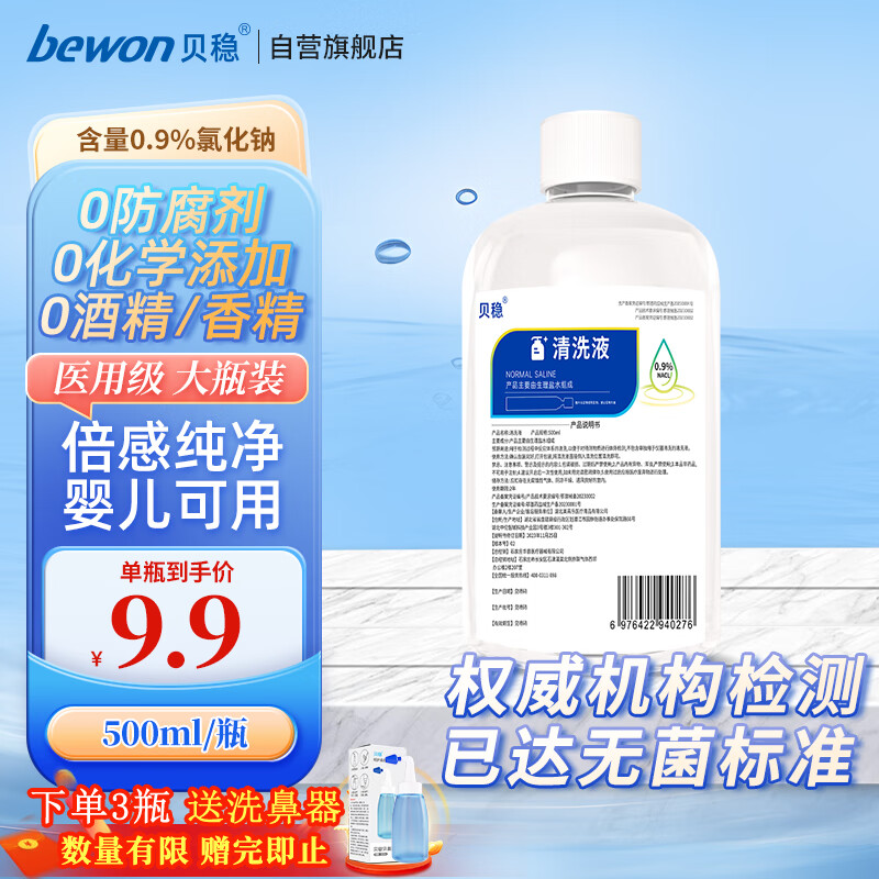 贝稳 医用生理性盐水清洗液家用大瓶0.9%氯化钠液体敷料洗鼻敷脸创面冲洗