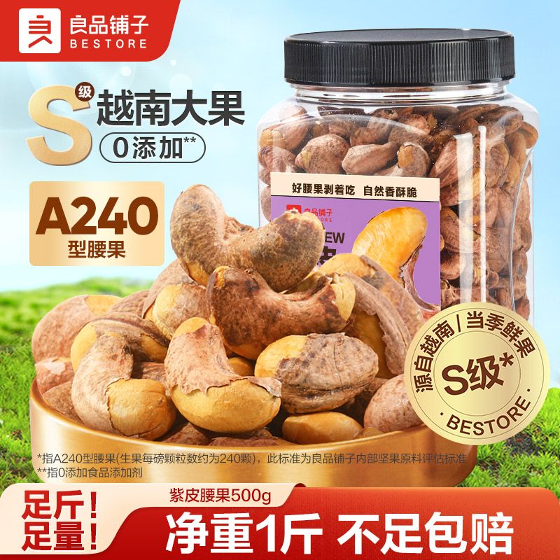 百亿补贴：良品铺子 烘烤紫衣腰果 500g 28.6元