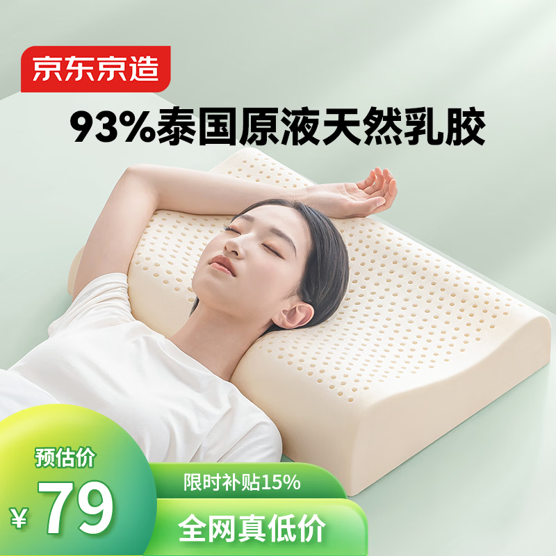 京东京造 梦享系列 进口天然乳胶枕 波浪款 92.94元 - 86线报