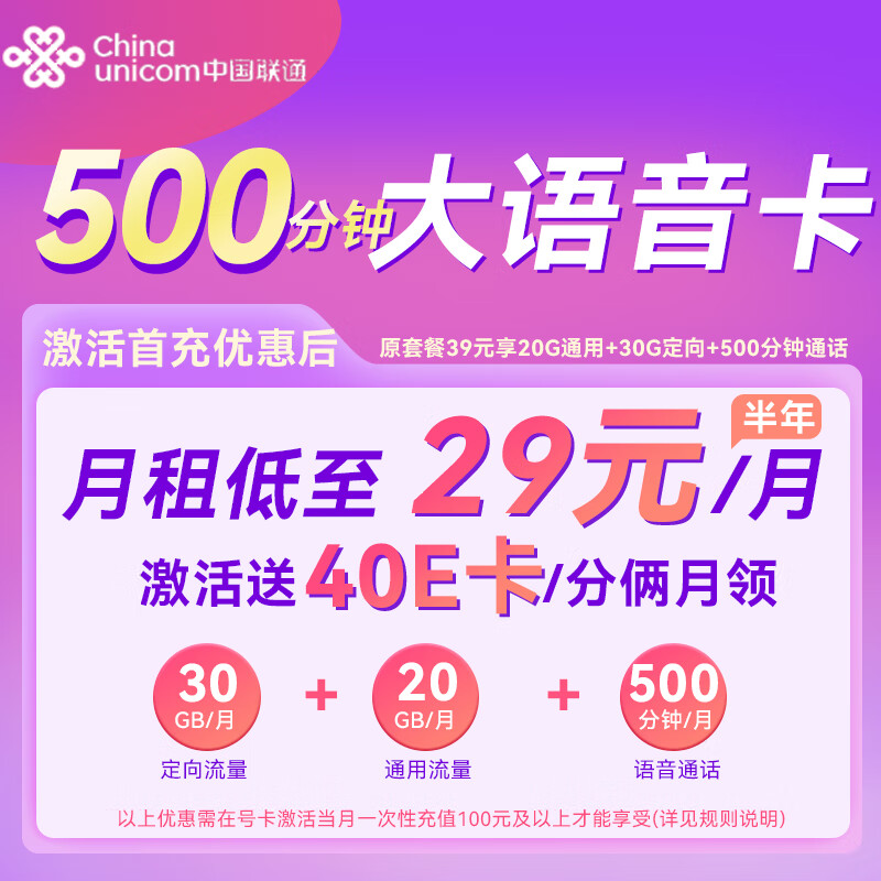 中国联通 传音卡-2-6月29元月租（500分钟通话+50G流量）送40e卡 0.01元（需用券