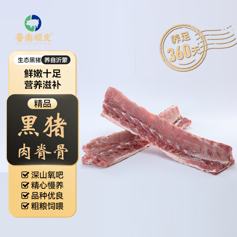 LUNANSHUNFA 鲁南顺发 生态黑猪带肉脊骨 1kg 新鲜速冻 含脊髓煲汤红烧 24.65元