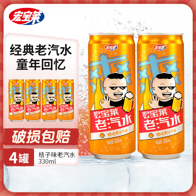 宏宝莱 桔味老汽水 330ml*4罐 7.82元（需用券）