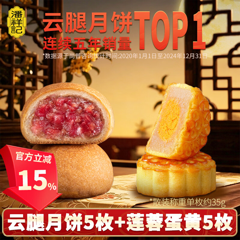 潘祥记 云腿小饼20枚装 云腿3枚+云腿蛋黄3枚+云腿五仁3枚 月饼 22.9元 - 线报酷