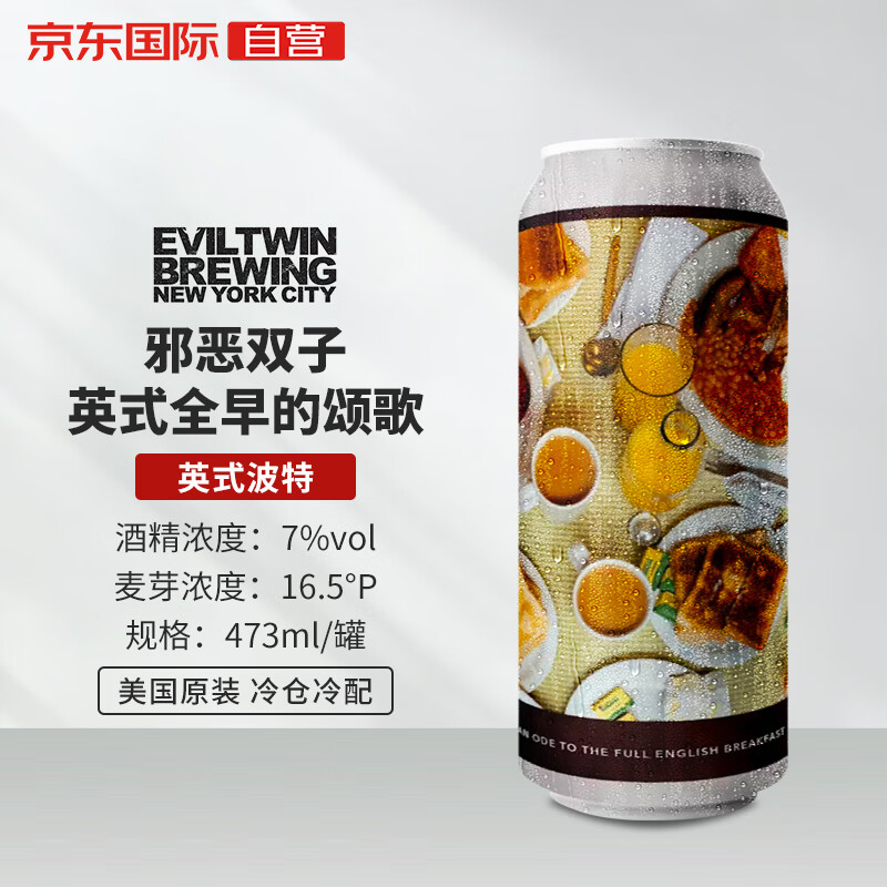 Evil Twin 邪恶双子 英式全早的颂歌 473ml单瓶 44.61元（需买3件，需用券）