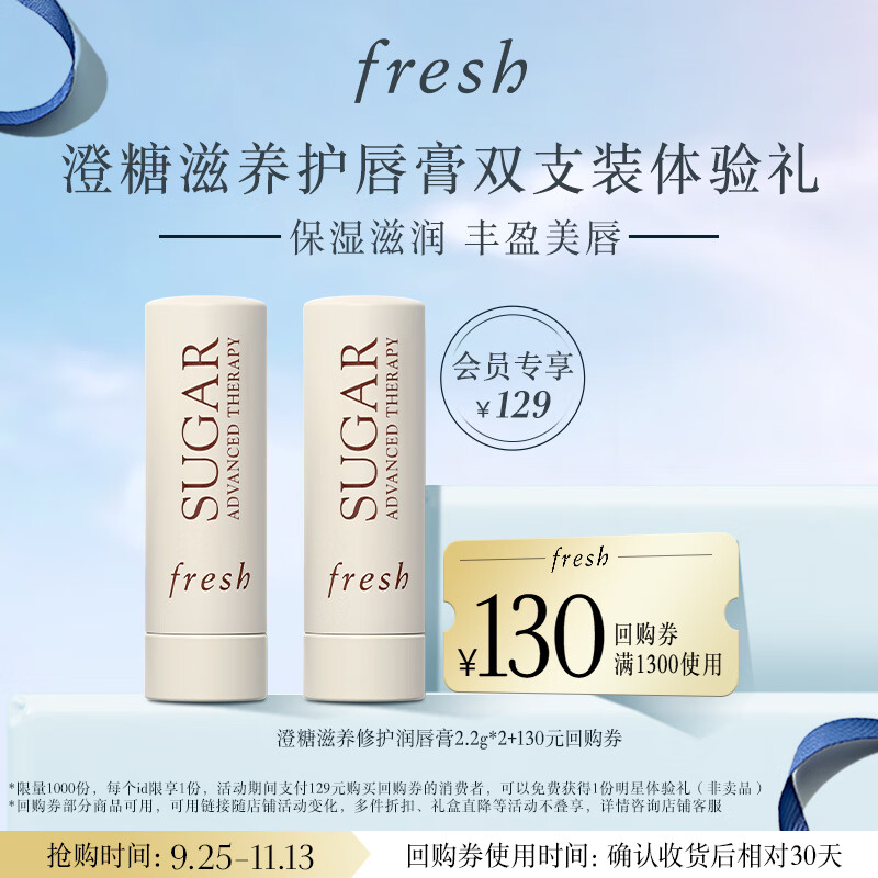 fresh 馥蕾诗 经典护唇膏2.2g双支装体验礼(非卖品)澄糖滋养 122.71元