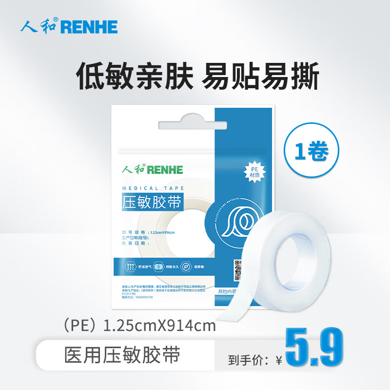 RENHE 人和 医用压敏胶带 3.9元