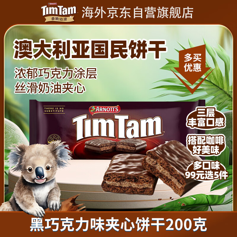 TIMTAM 黑巧克力味夹心饼干 200g 14.7元（需用券）