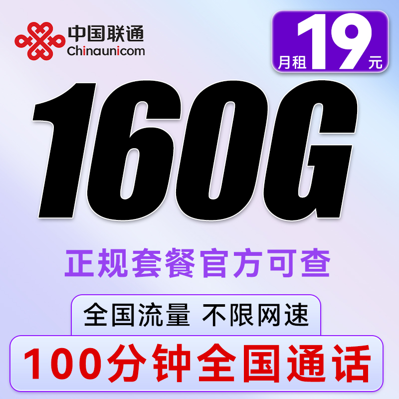 中国联通 实惠卡 半年19元/月（160G全国流量不限速+100分钟通话）激活送20红