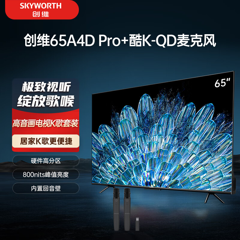 SKYWORTH 创维 电视65A4D Pro+K-QD麦克风套装 65英寸电视机 800nits 护眼游戏电视 家