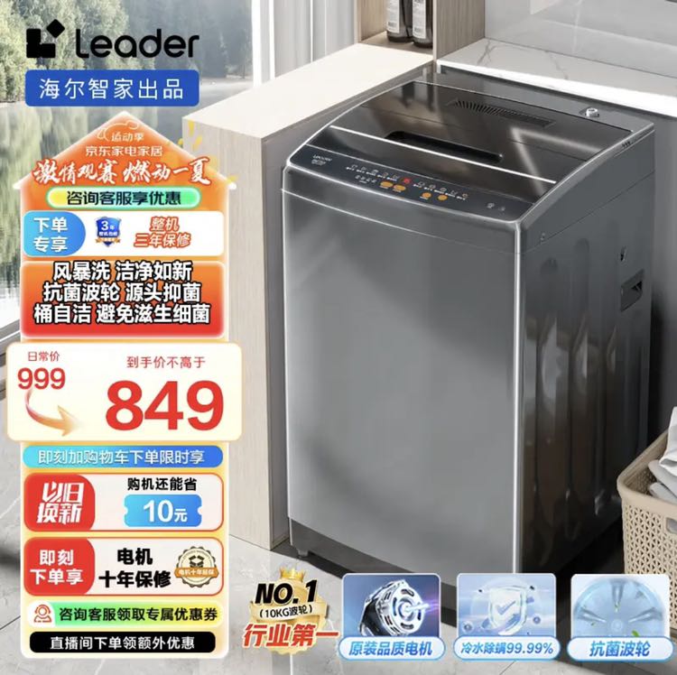 Leader 海尔智家出品 波轮洗衣机全自动 10公斤大容量 内衣除螨洗 租房神器 