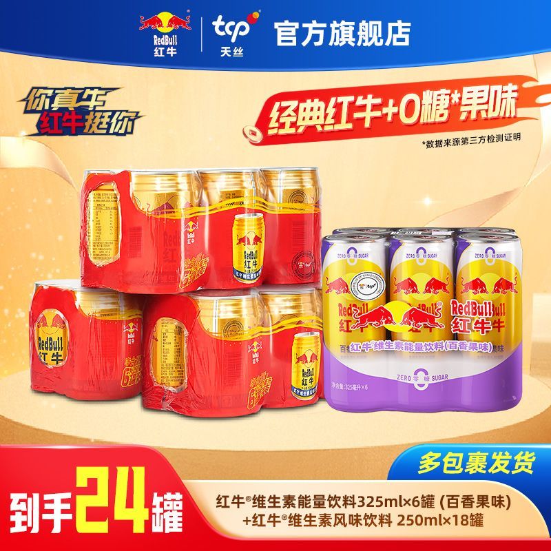 Red Bull 红牛 天丝红牛风味维生素18罐加无糖百香果味6罐功能饮料运动熬夜饮