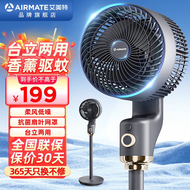 AIRMATE 艾美特 新款空气循环扇智能语音电风扇香薰驱蚊落地扇大风力电扇 199