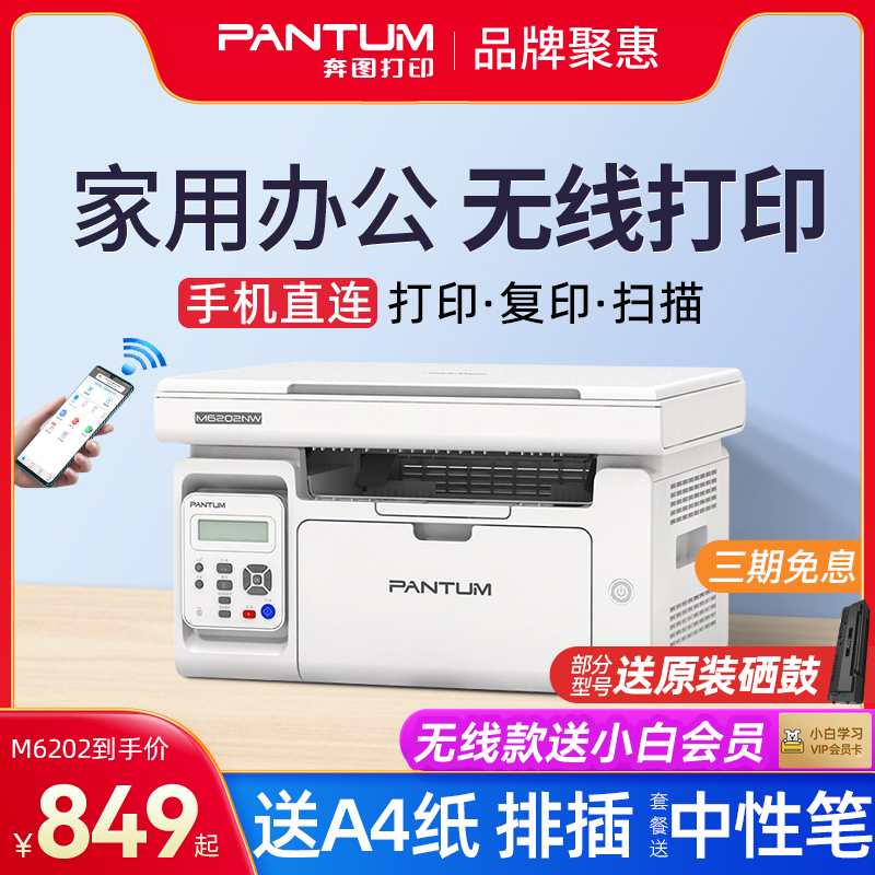 PANTUM 奔图 M6212W 黑白激光打印一体机 749元（需用券）