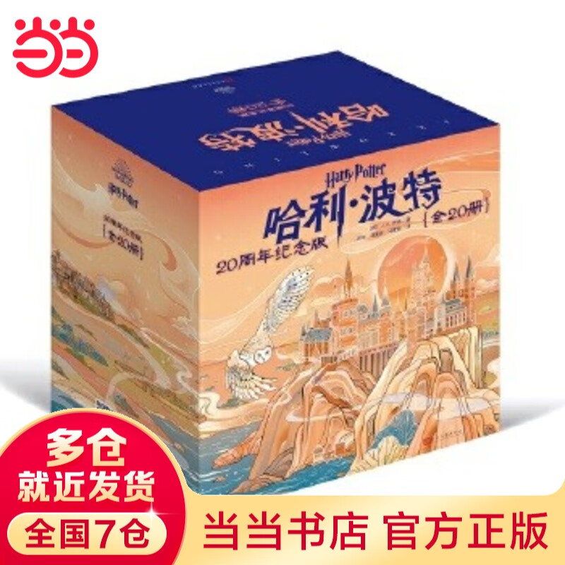 《哈利·波特》（20周年纪念版、套装共20册） 235元包邮（需用券）