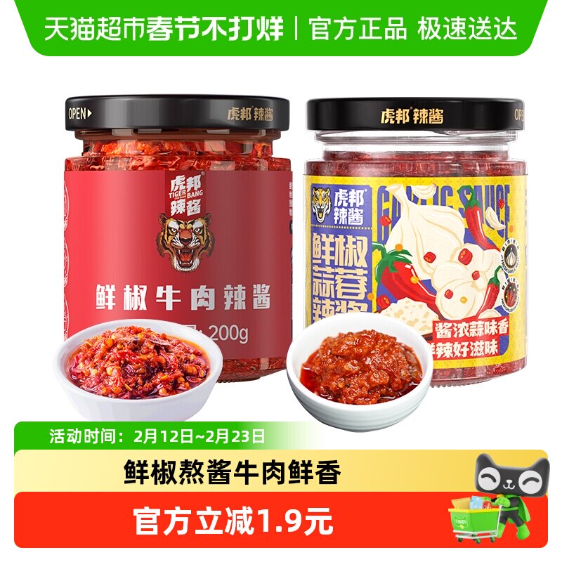 移动端、88VIP：虎邦 鲜椒牛肉蒜蓉辣酱 200g*2瓶 12.25元（淘金币可抵0.19元起