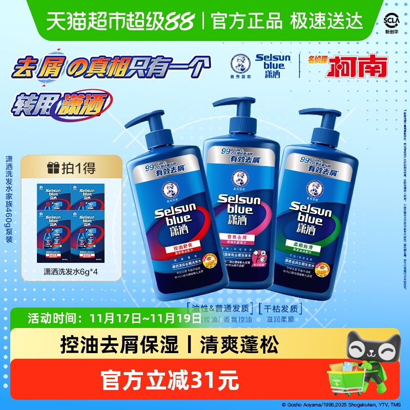 88VIP：Mentholatum 曼秀雷敦 selsun潇洒洗发水去屑止痒控油蓬松二硫化硒 460 克 9