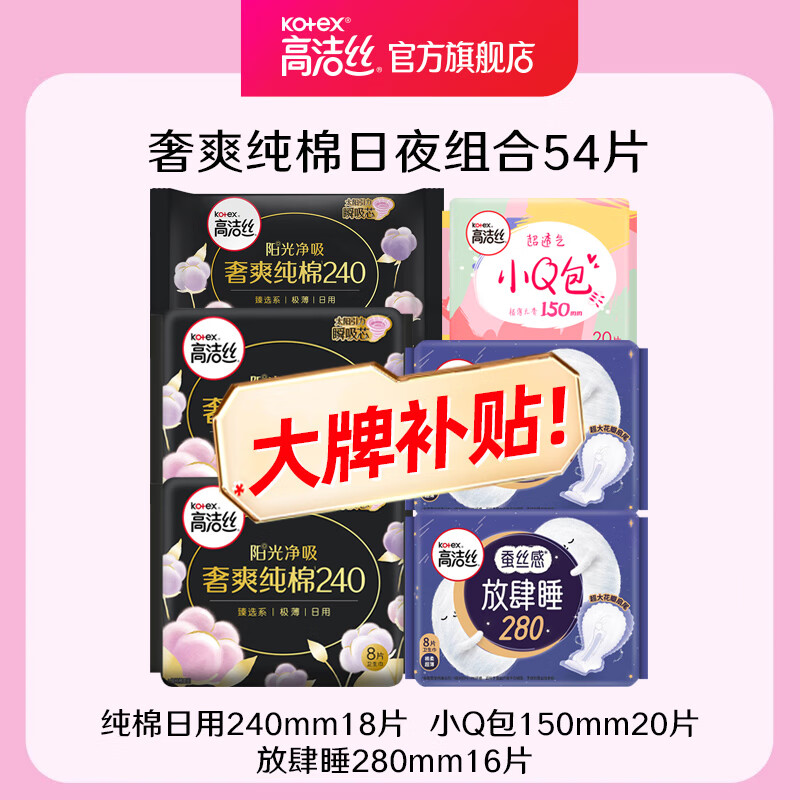 kotex 高洁丝 卫生巾 臻选纯棉0.08日夜套装 极薄透气无感 组合装 日夜54片 16.9