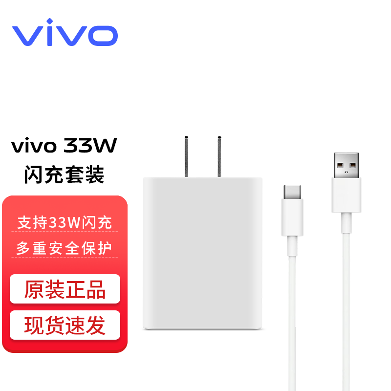 vivo V330L0A0-CN 手机充电器 USB-A 33W+Type-C 3A 数据线 白色 64.8元（需用券）