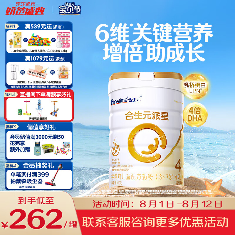合生元 派星系列 儿童奶粉 国行版 4段 800g 259.98元