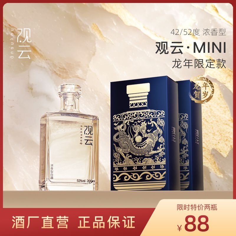 观云 GuanYun 观云 MINI42度浓香型白酒200ml 59.79元