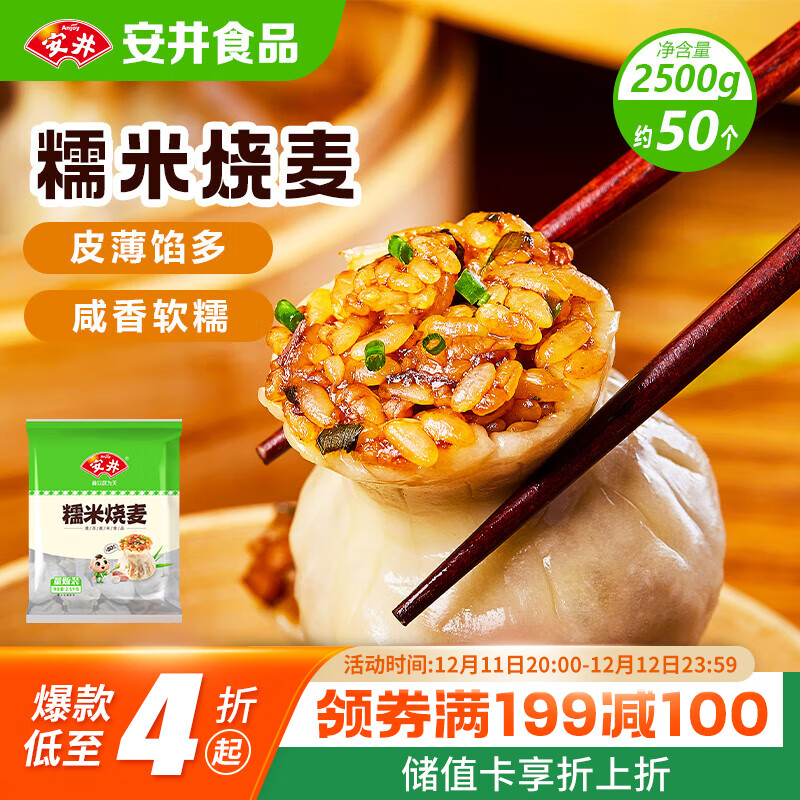 安井 糯米烧麦 2.5kg 5斤约50个烧卖 家庭装面点早餐 加热即食早茶点心 28.74元