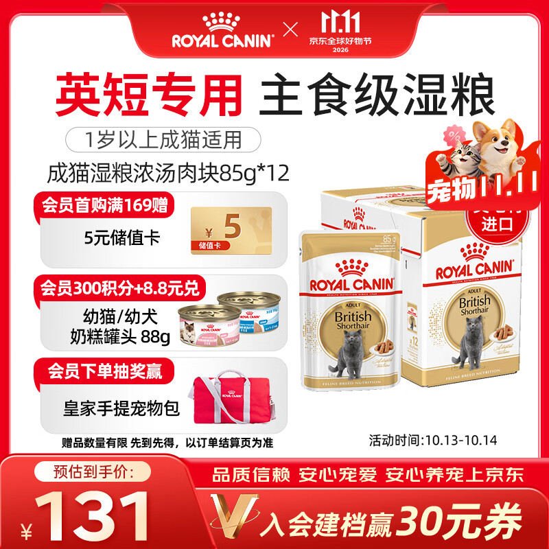 皇家 OYAL CANIN 皇家 猫粮 英短成猫湿粮 软包猫罐头BSP 12月以上 浓汤肉块 85G 1