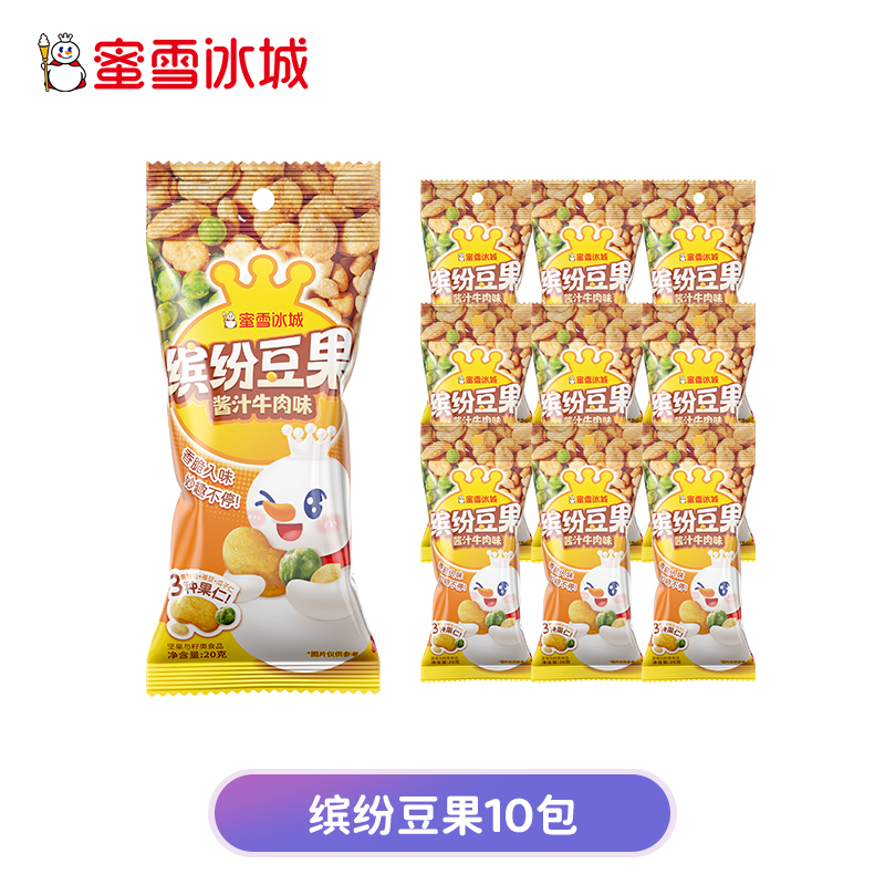 今日必买：蜜雪冰城 缤纷豆果 酱汁牛肉味 10包 10.2元