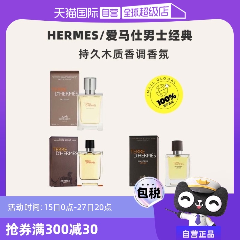 【自营】Hermes/爱马仕大地中性香水霜冻淡香持久小众香正品 ￥445