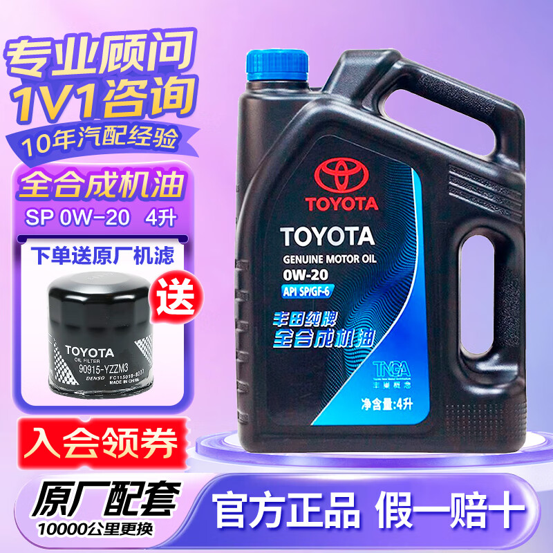 TOYOTA 丰田 机油全合成 广丰 SP级0W-20 4L 193.24元（需用券）