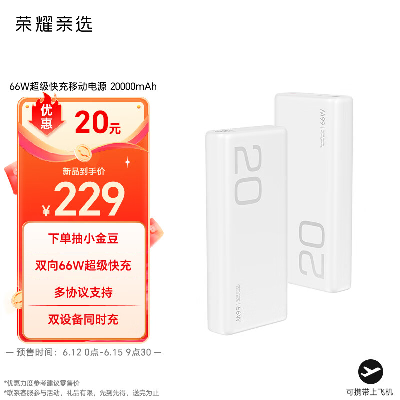 荣耀亲选 JOWAY66W超级快充移动电源 20000mAh 149.28元