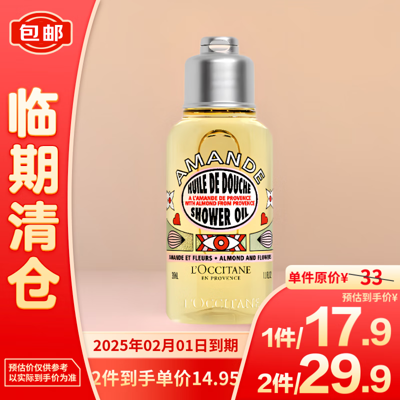 L'OCCITANE 欧舒丹 甜扁桃午后青榄香氛沐浴油35mL 14.77元