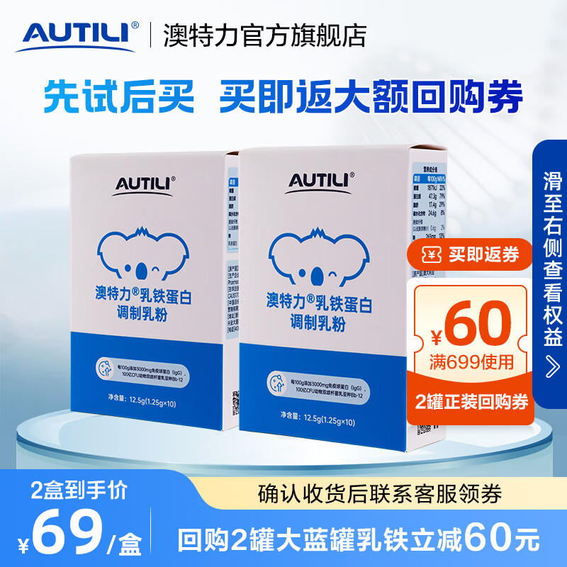 AUTILI 澳特力 乳铁蛋白调制乳粉澳洲进口含免疫球蛋白儿童乳铁 乳铁小样1.25