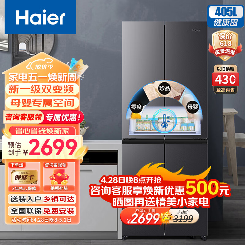 Haier 海尔 405升十字对开门冰箱四开门多门一级能效风冷无霜电母婴超薄智能双变频BCD-405WLHTDEDS9U1 2699元（需用券）