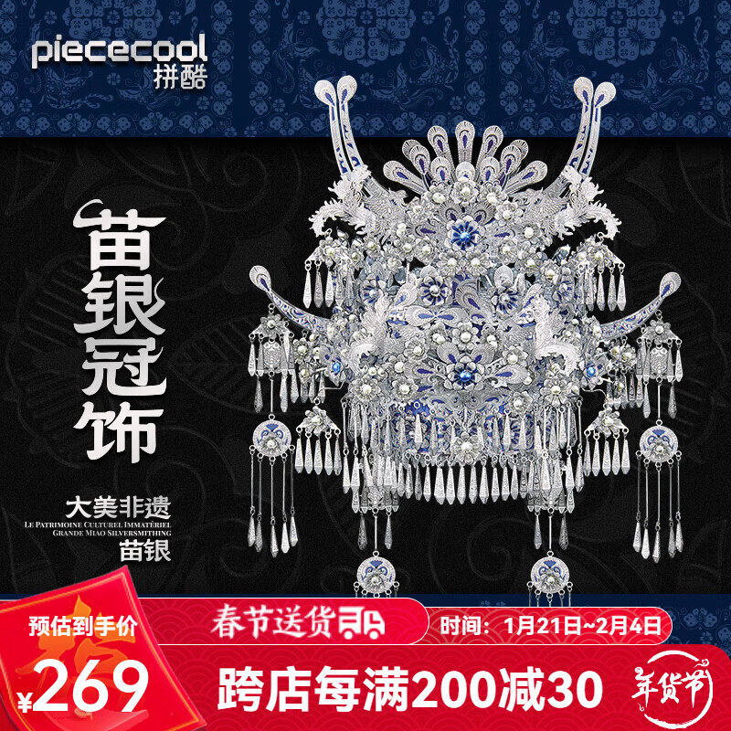 拼酷 piececool 苗银冠饰 苗族银饰3D立体金属拼图手工diy 苗银冠饰 265.67元（需