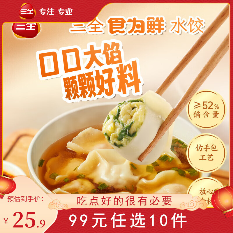 三全 食为鲜韭菜鸡蛋水饺306g 20.9元（需买3件，共62.7元）