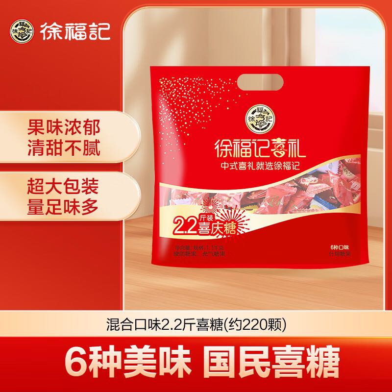 徐福记 2.2斤结婚喜糖 多口味硬糖糖果 喜糖盒散装 零食 约220颗任选2件 22.94