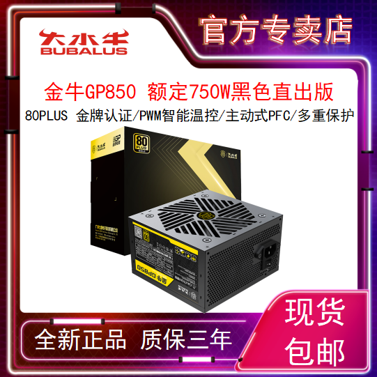 百亿补贴：BUBALUS 大水牛 金牛GP850 额定750W金牌直出版台式机电源 193元