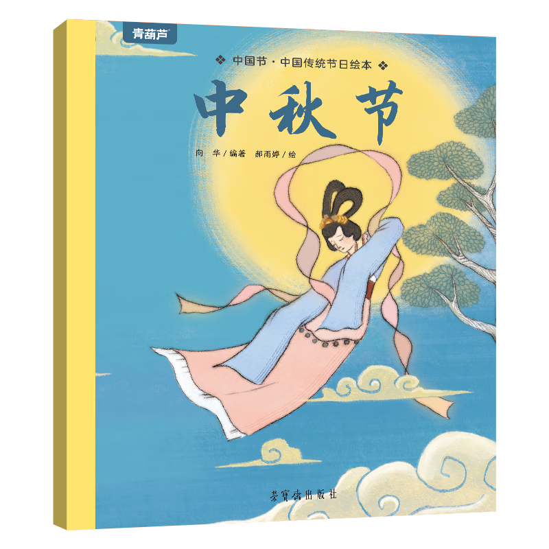 《中国传统节日绘本：中秋节》 3.96元（需买5件，需用券）